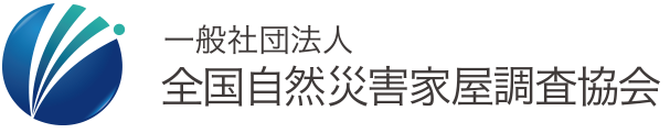 ぜんしきょう｜一般社団法人 全国自然災害家屋調査協会