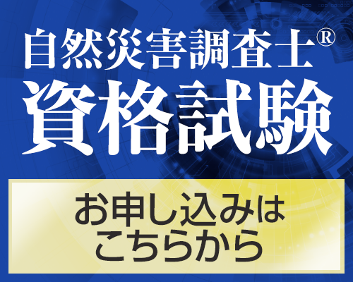 自然災害害調査士お申し込みはこちらから