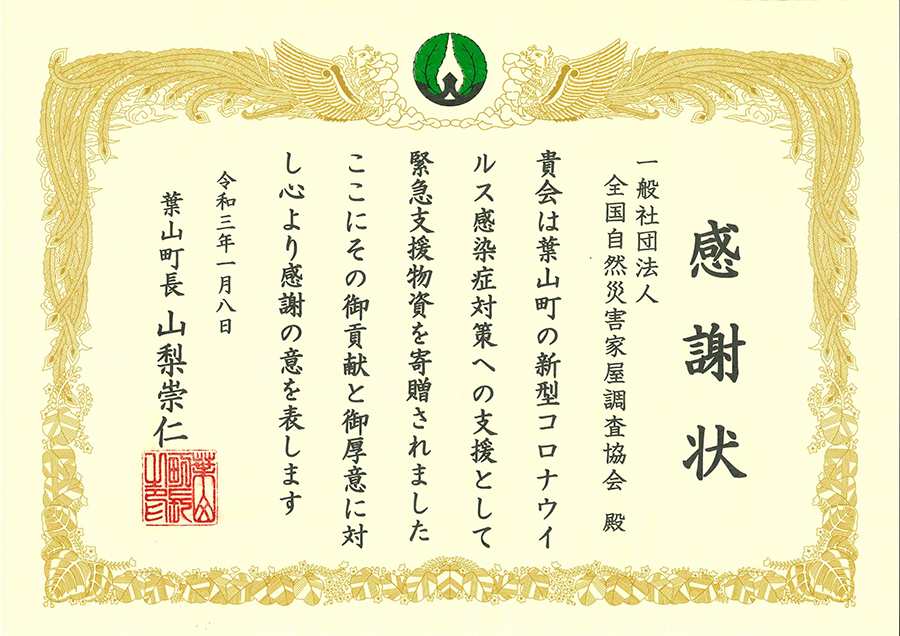 葉山町感謝状